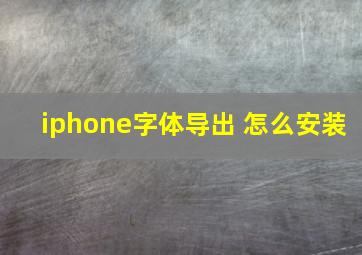 iphone字体导出 怎么安装